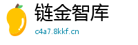 链金智库