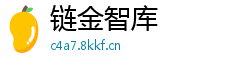 链金智库